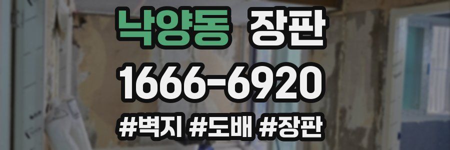 낙양동 장판
