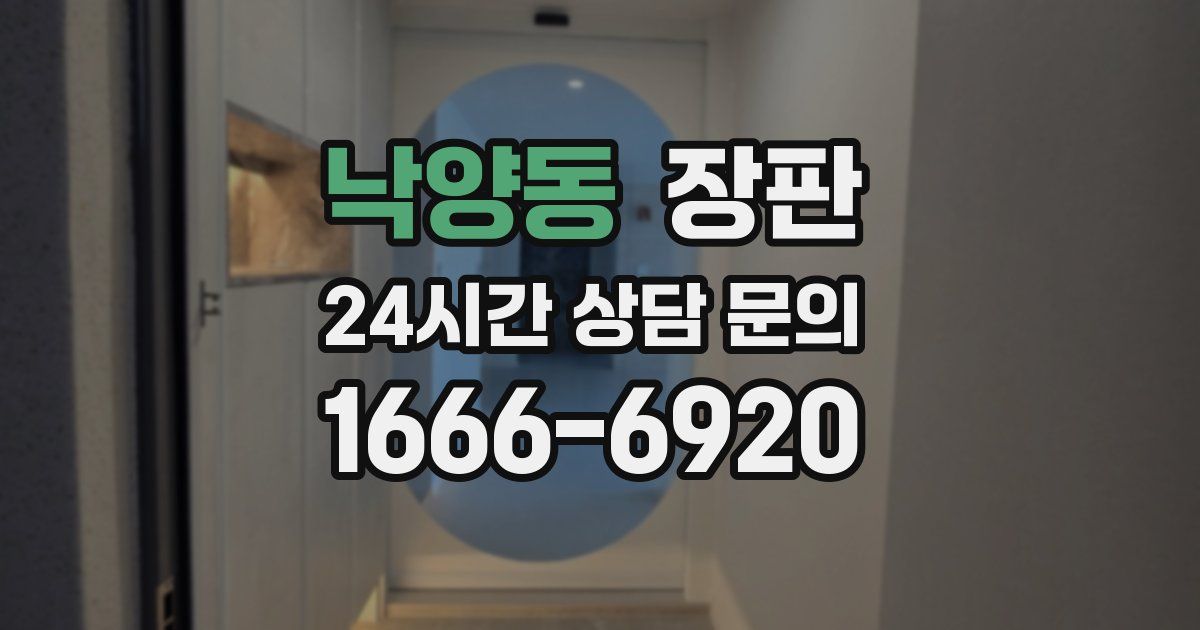 낙양동 장판