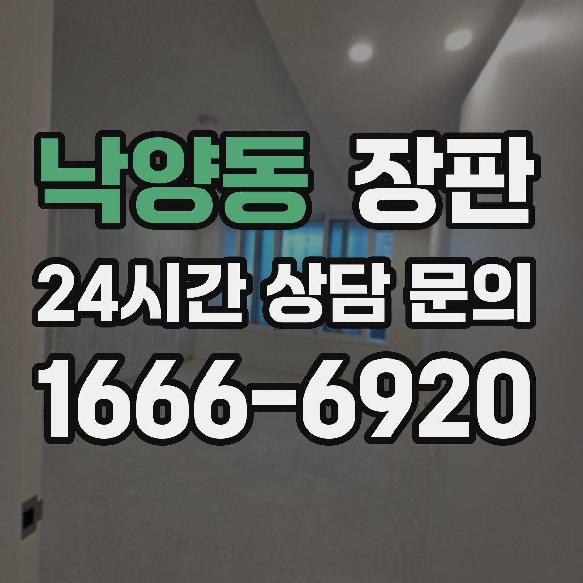 낙양동 장판