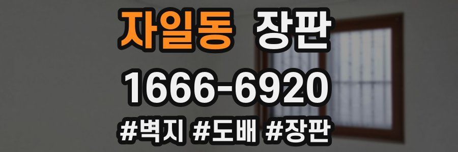 자일동 장판