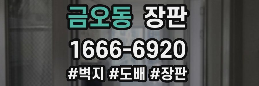 금오동 장판