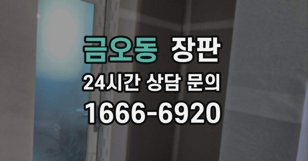 금오동 장판