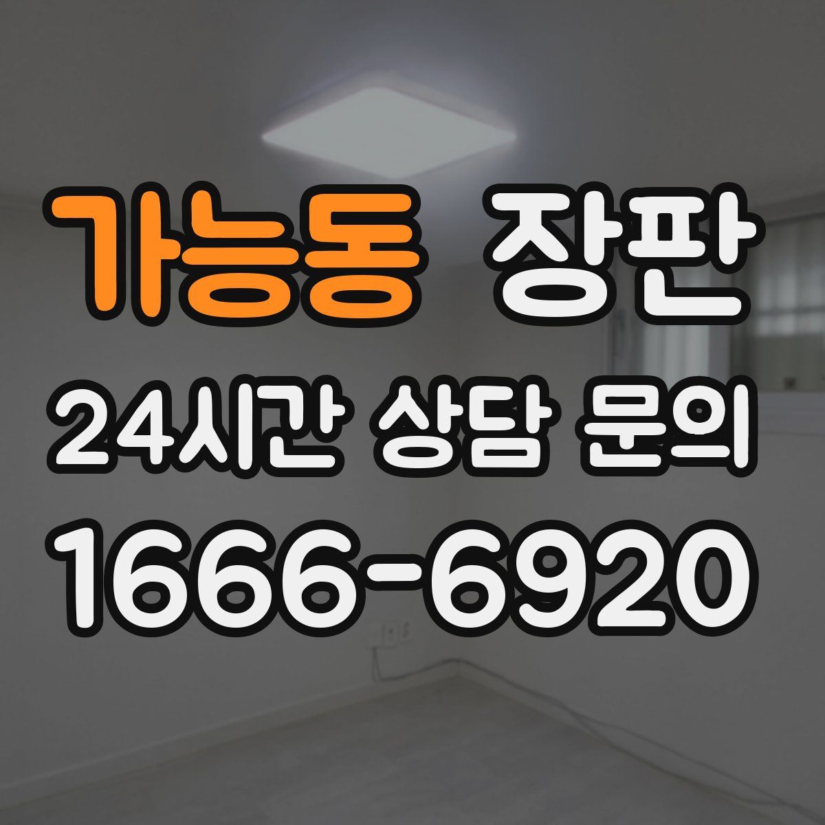 가능동 장판