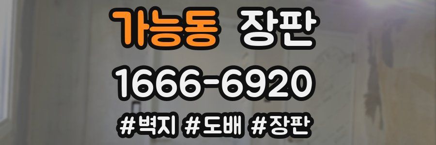 가능동 장판