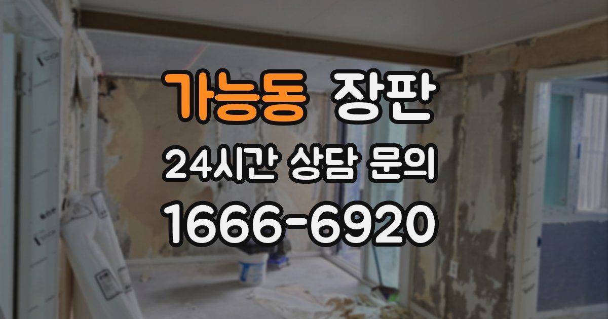 가능동 장판
