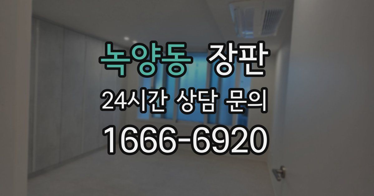 녹양동 장판