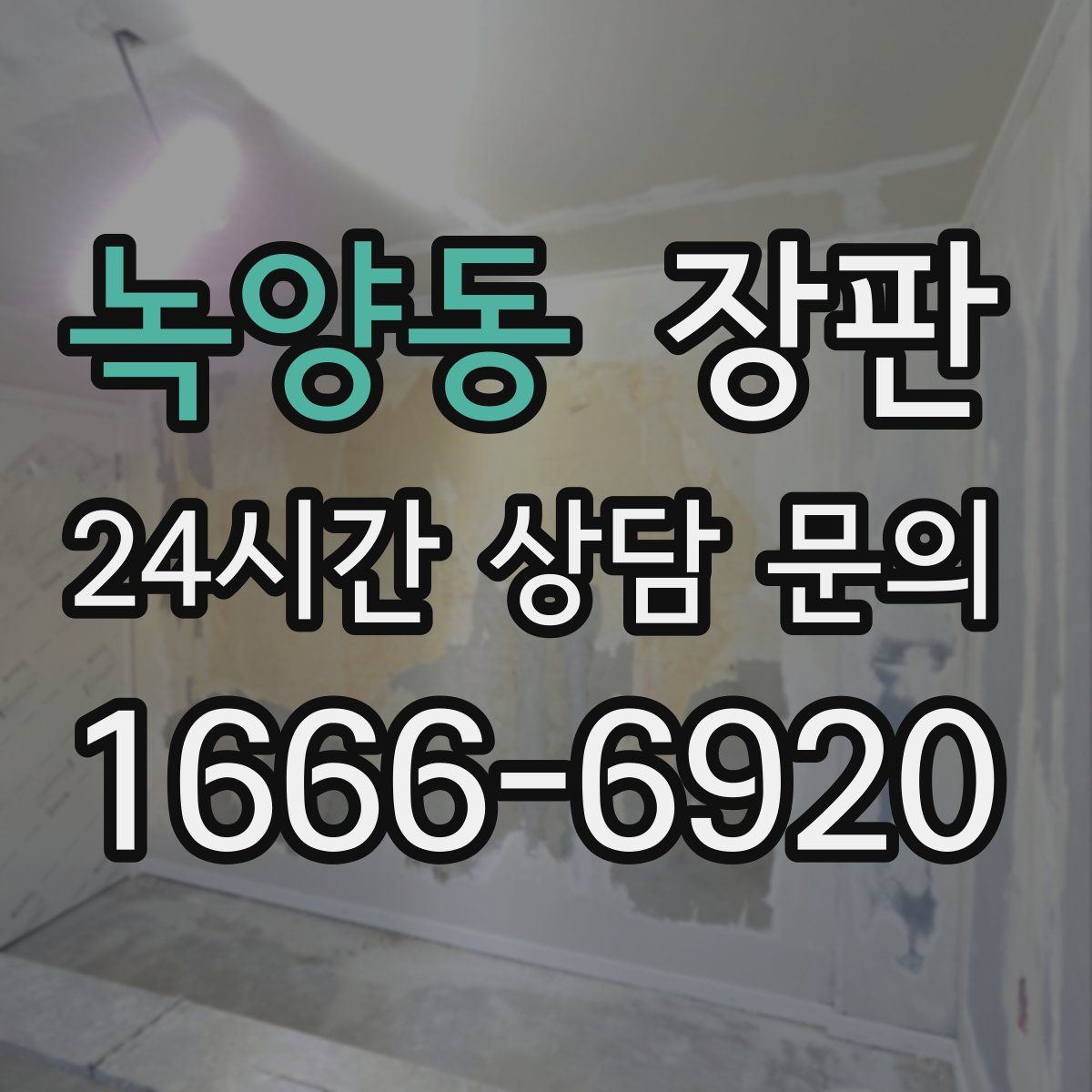 녹양동 장판