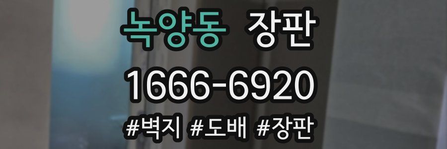 녹양동 장판