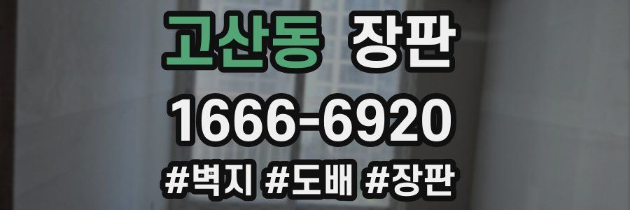 고산동 장판