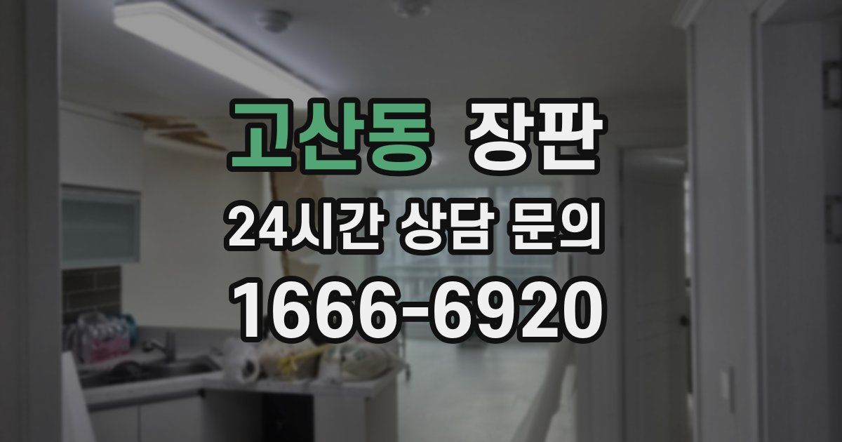 고산동 장판