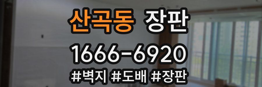 산곡동 장판