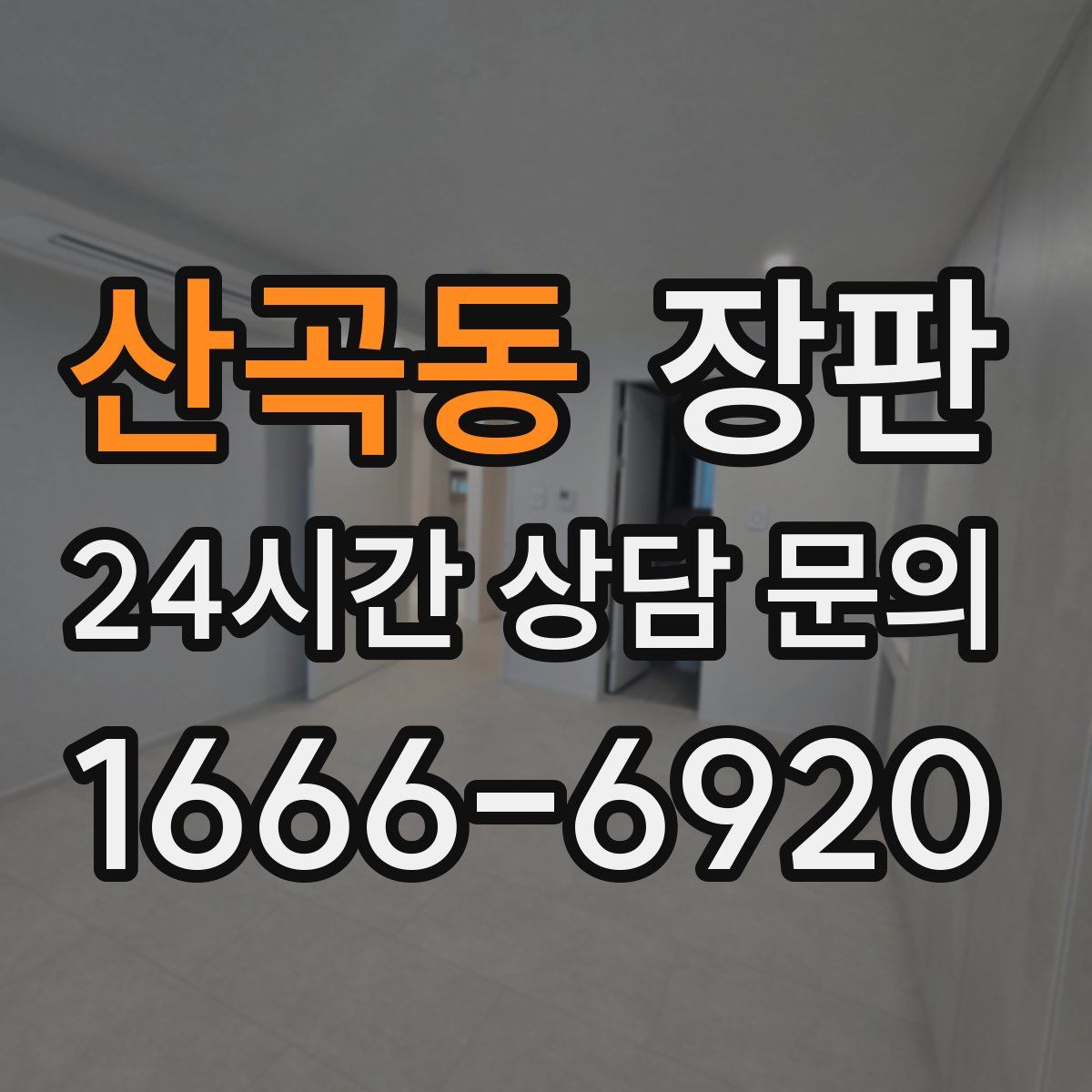 산곡동 장판