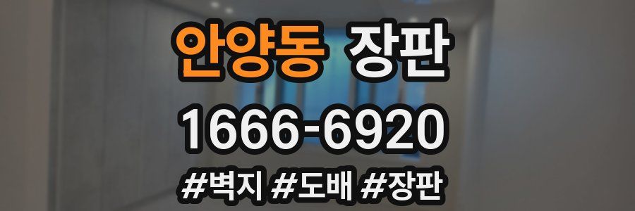 안양동 장판