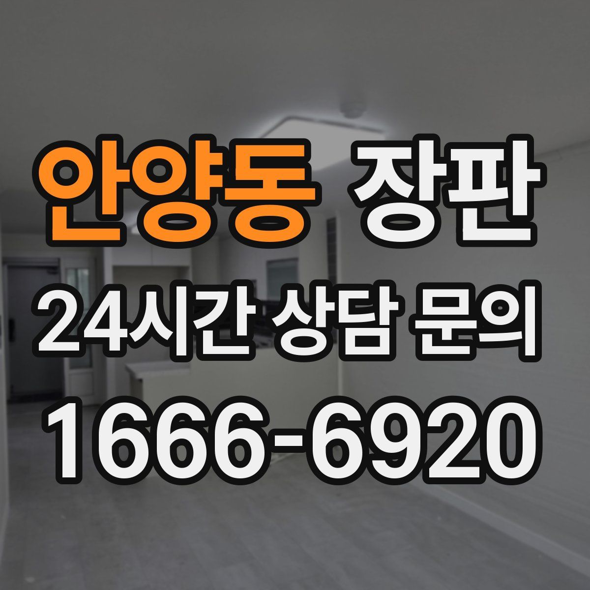 안양동 장판