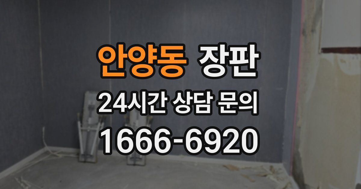 안양동 장판