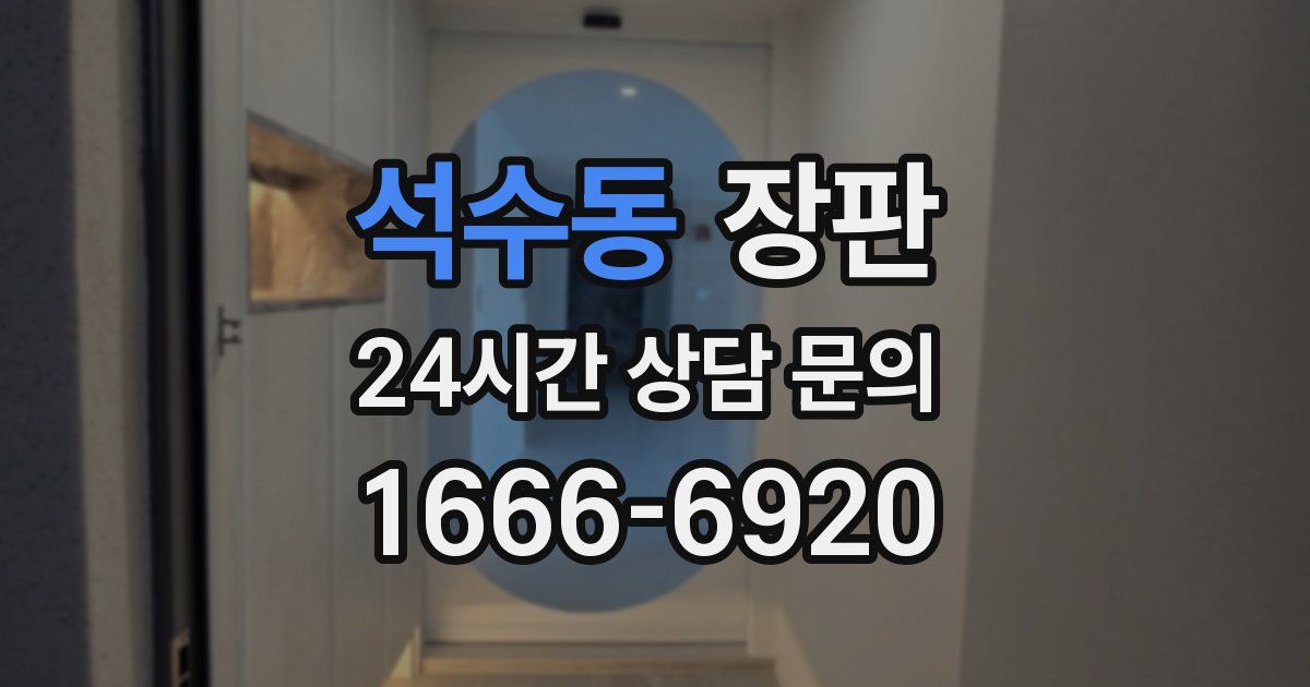석수동 장판