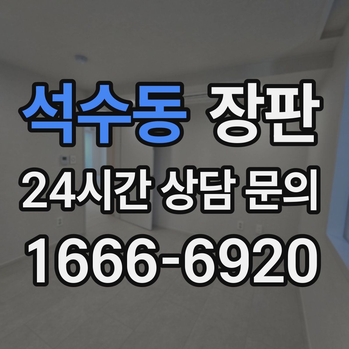 석수동 장판