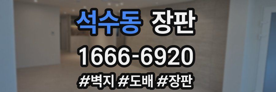 석수동 장판