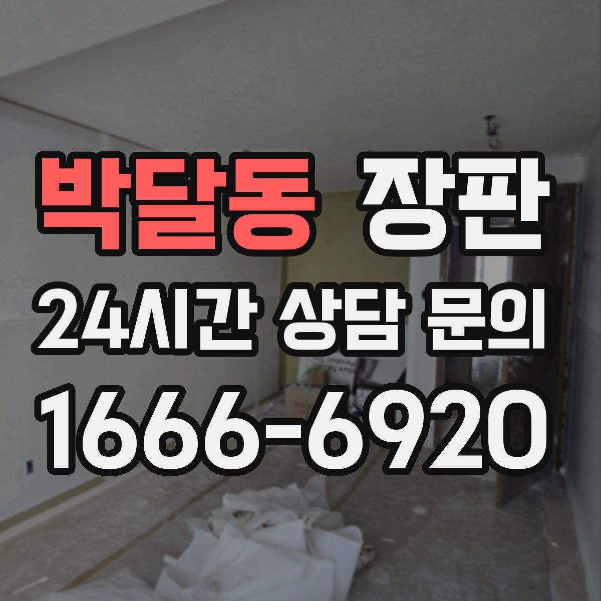 박달동 장판 시공 문의 전 정리해둘 정보