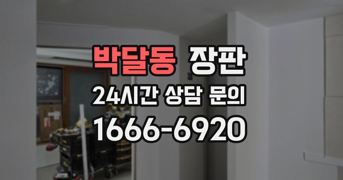 박달동 장판
