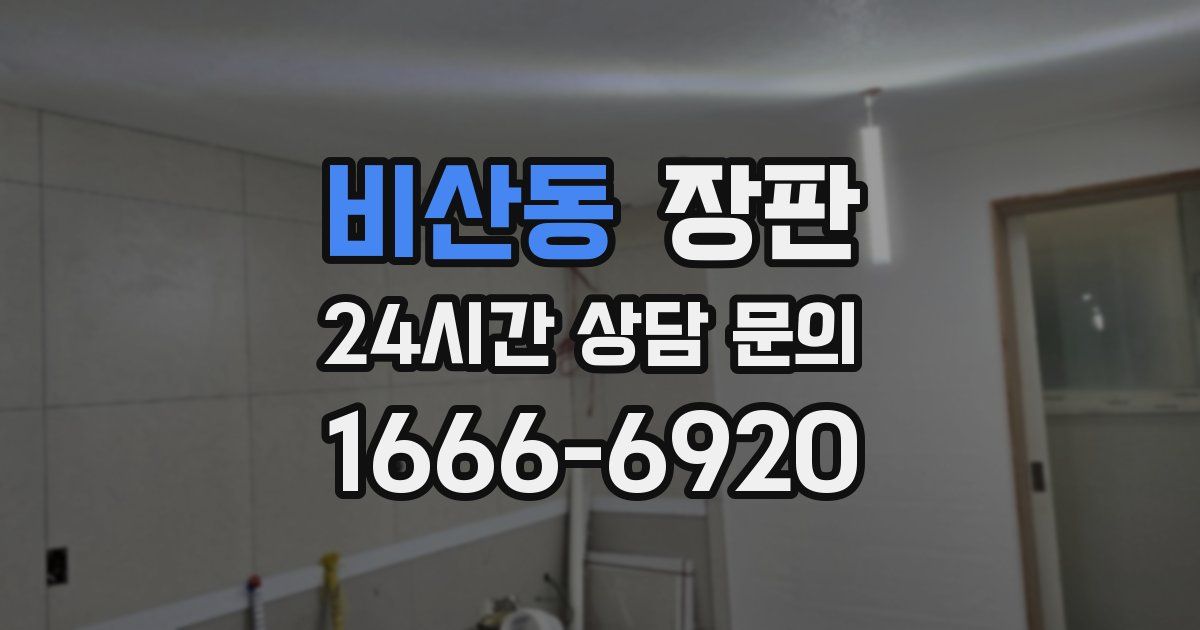 비산동 장판