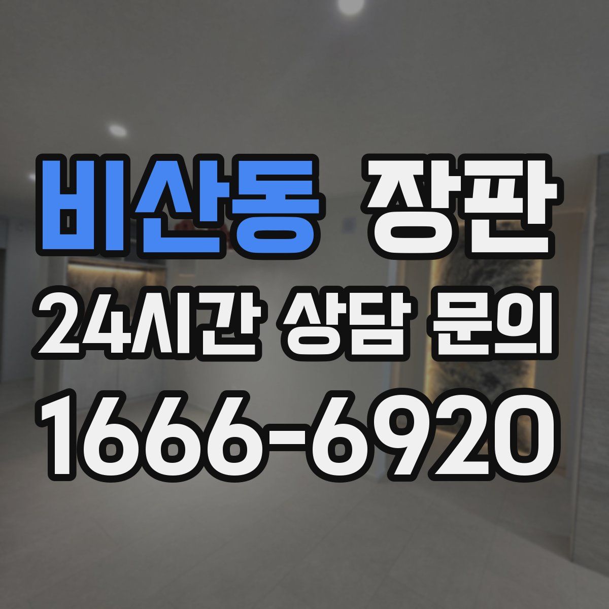 비산동 장판