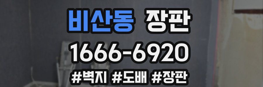 비산동 장판