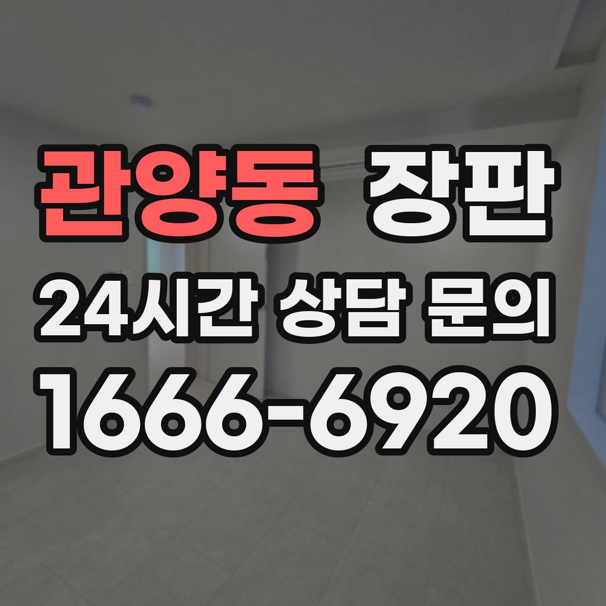 관양동 장판