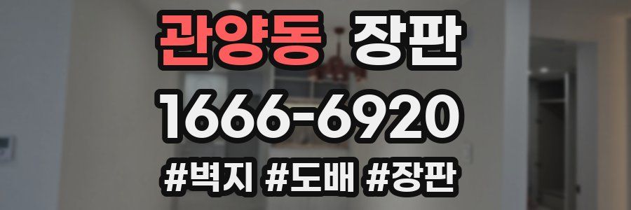 관양동 장판