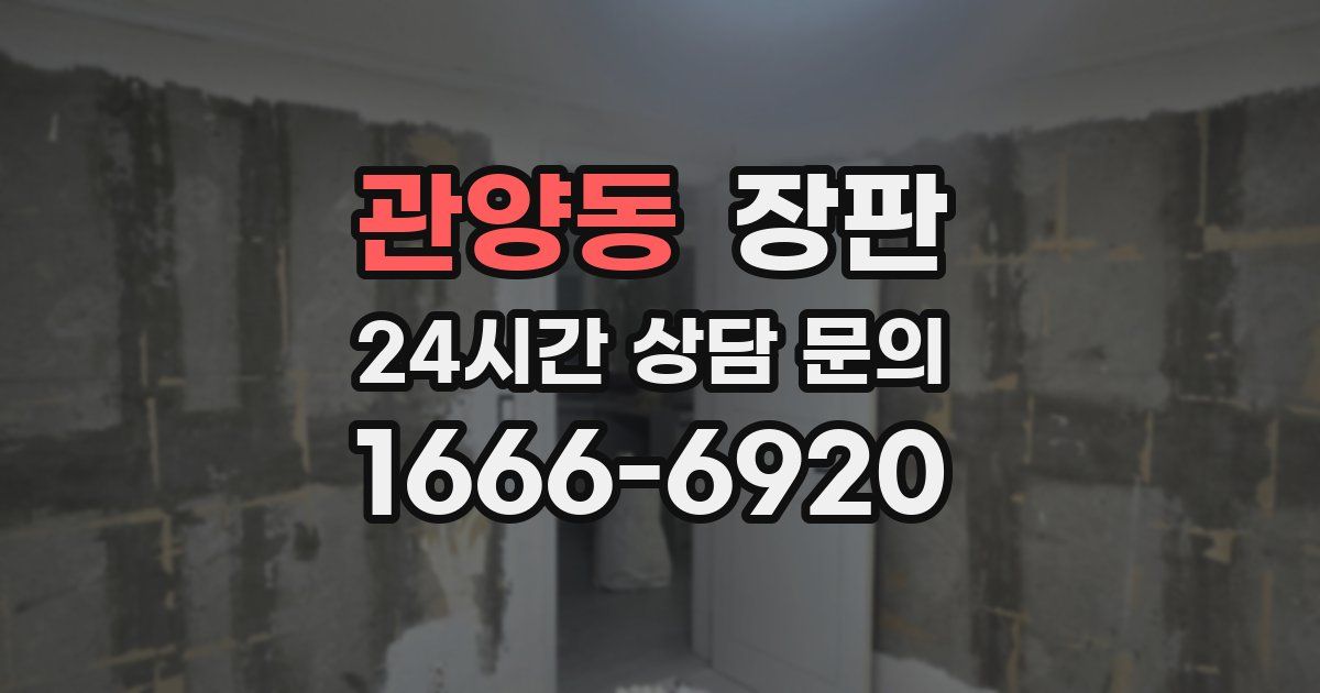 관양동 장판
