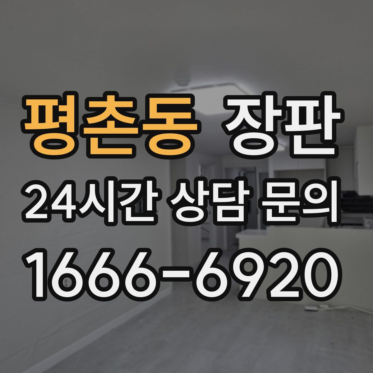 평촌동 장판