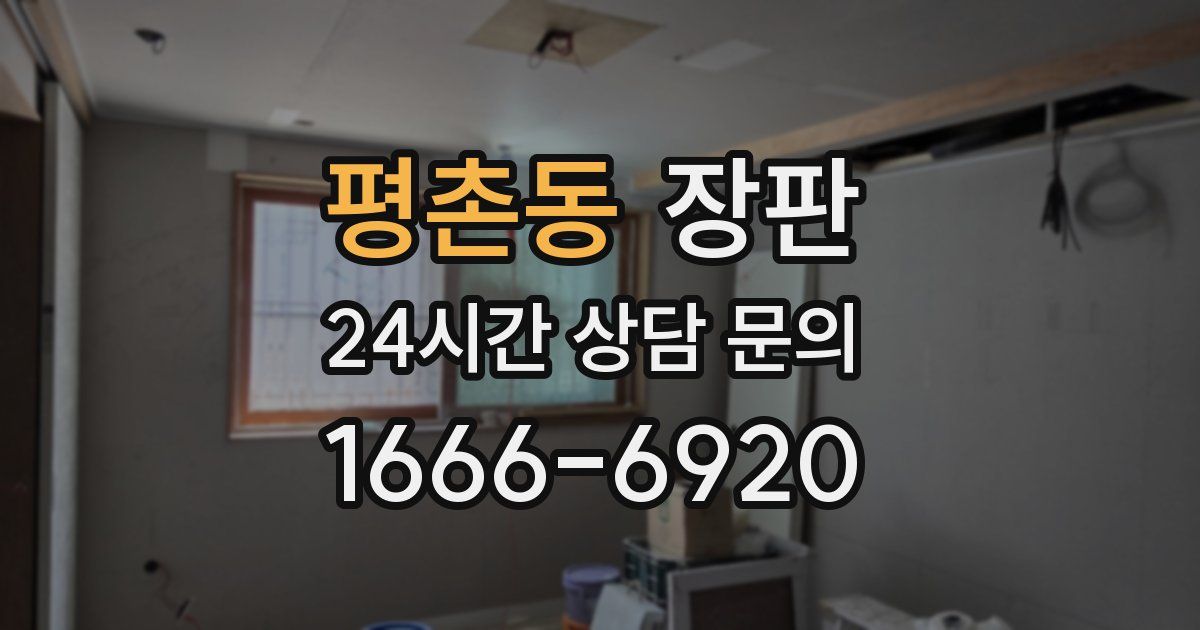평촌동 장판