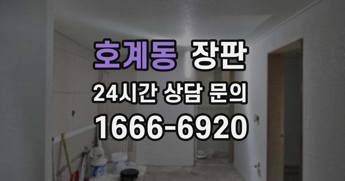 호계동 장판