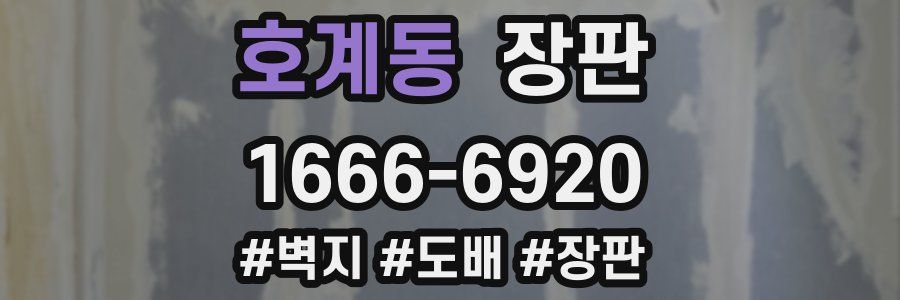 호계동 장판