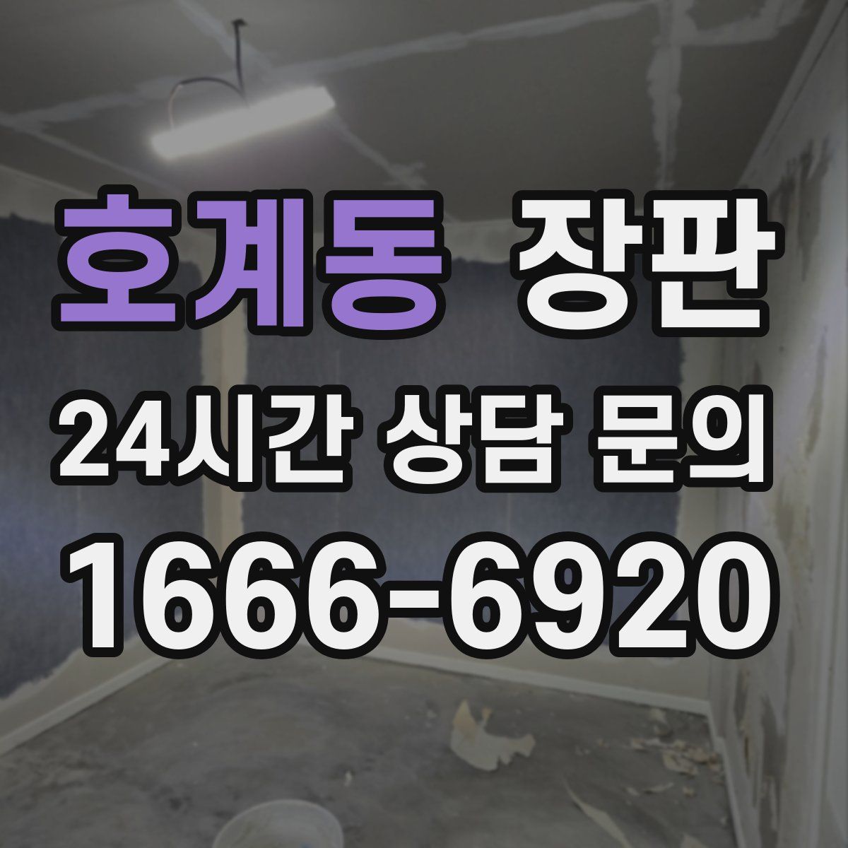 호계동 장판