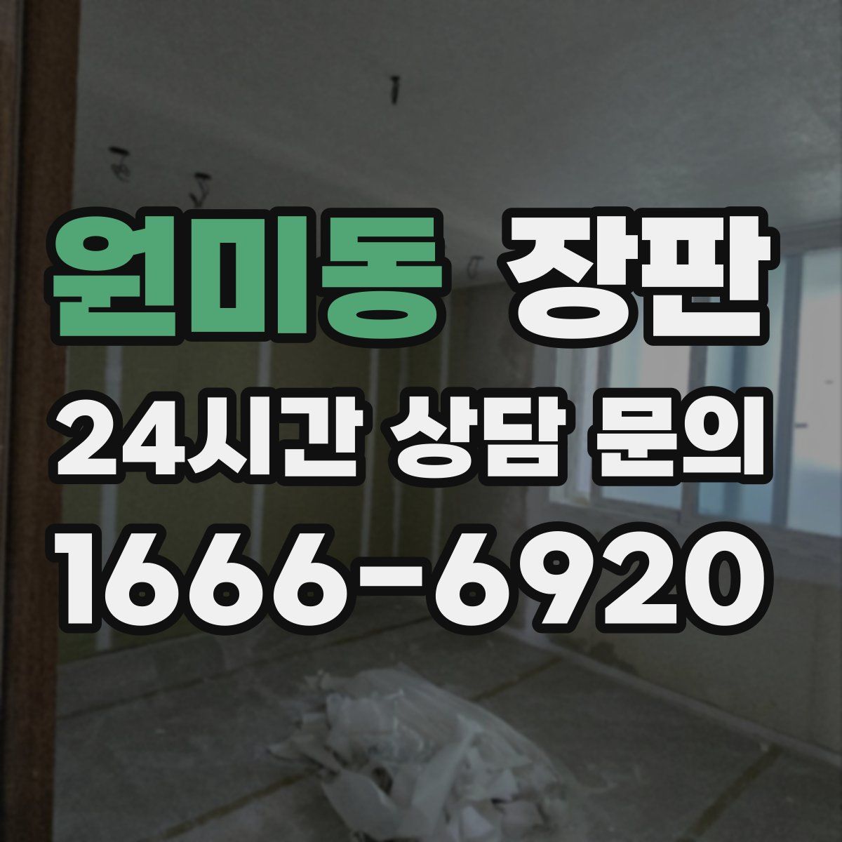 원미동 장판