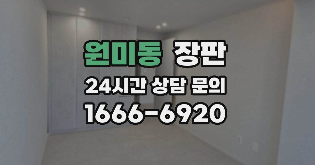 원미동 장판