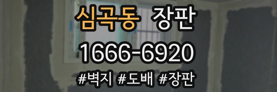 심곡동 장판