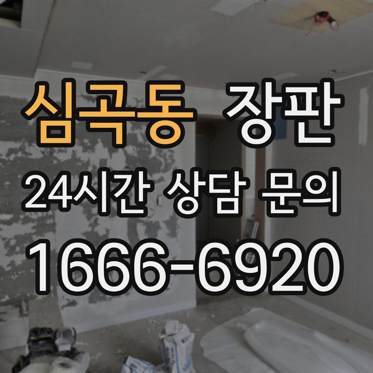 심곡동 장판
