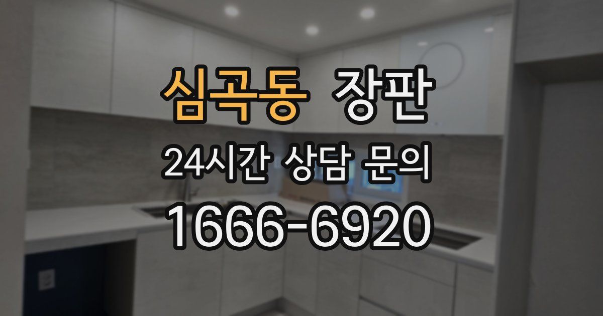 심곡동 장판