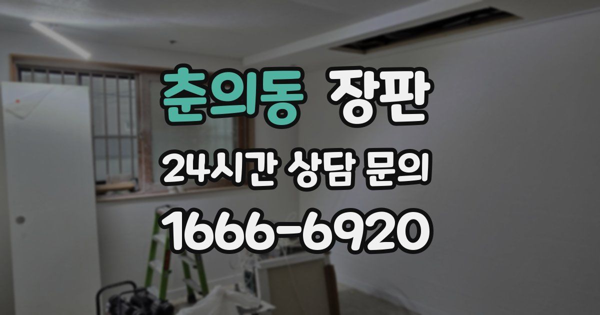 춘의동 장판