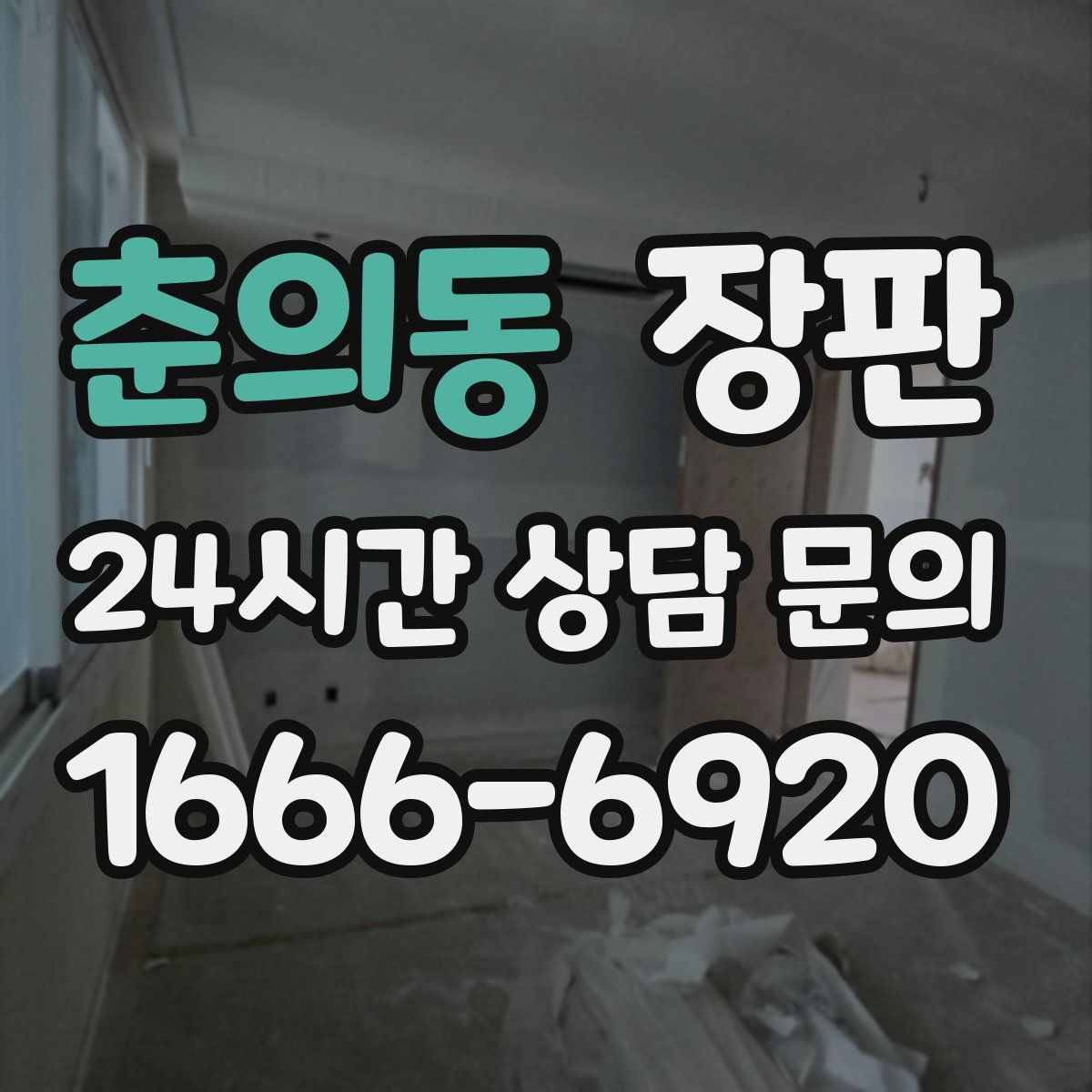 춘의동 장판