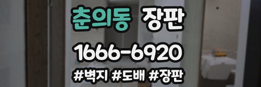 춘의동 장판