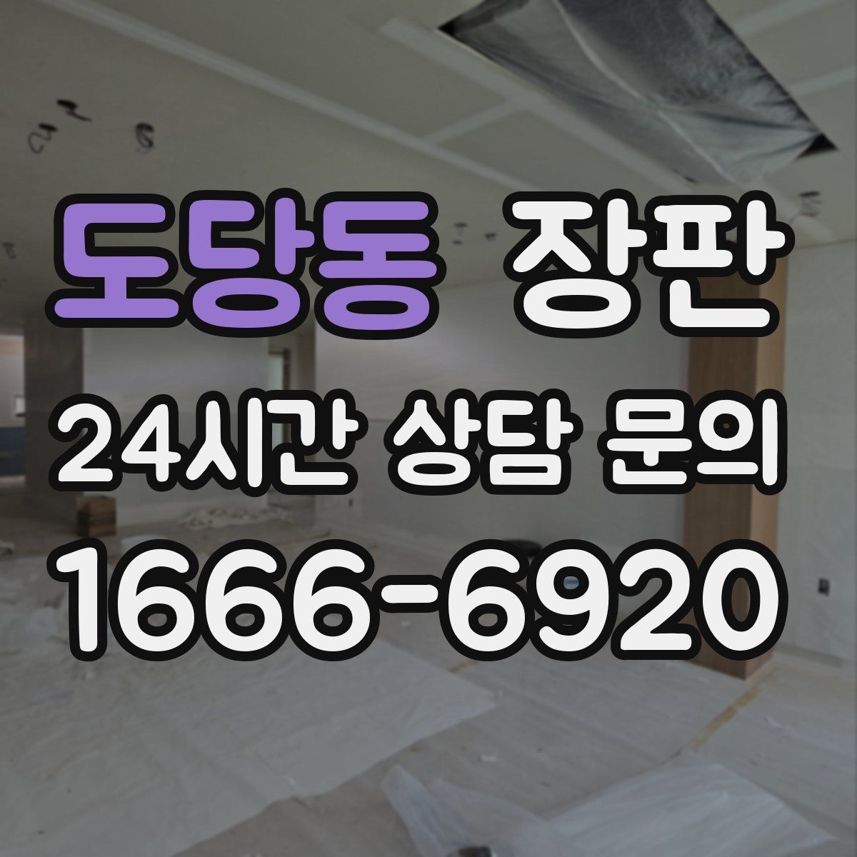 도당동 장판
