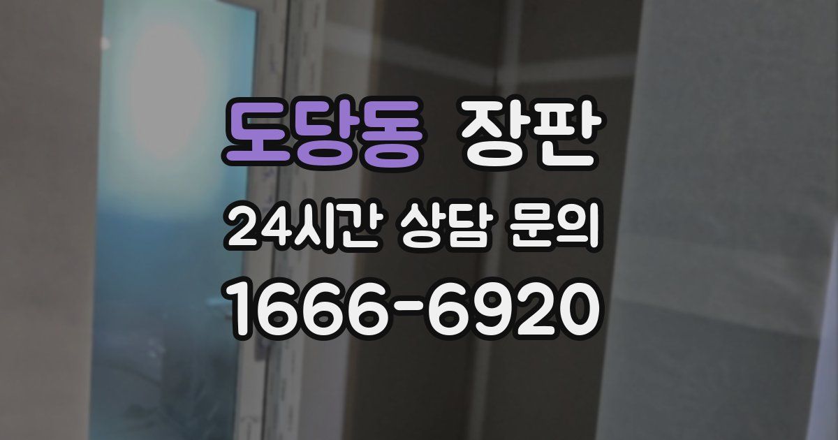 도당동 장판