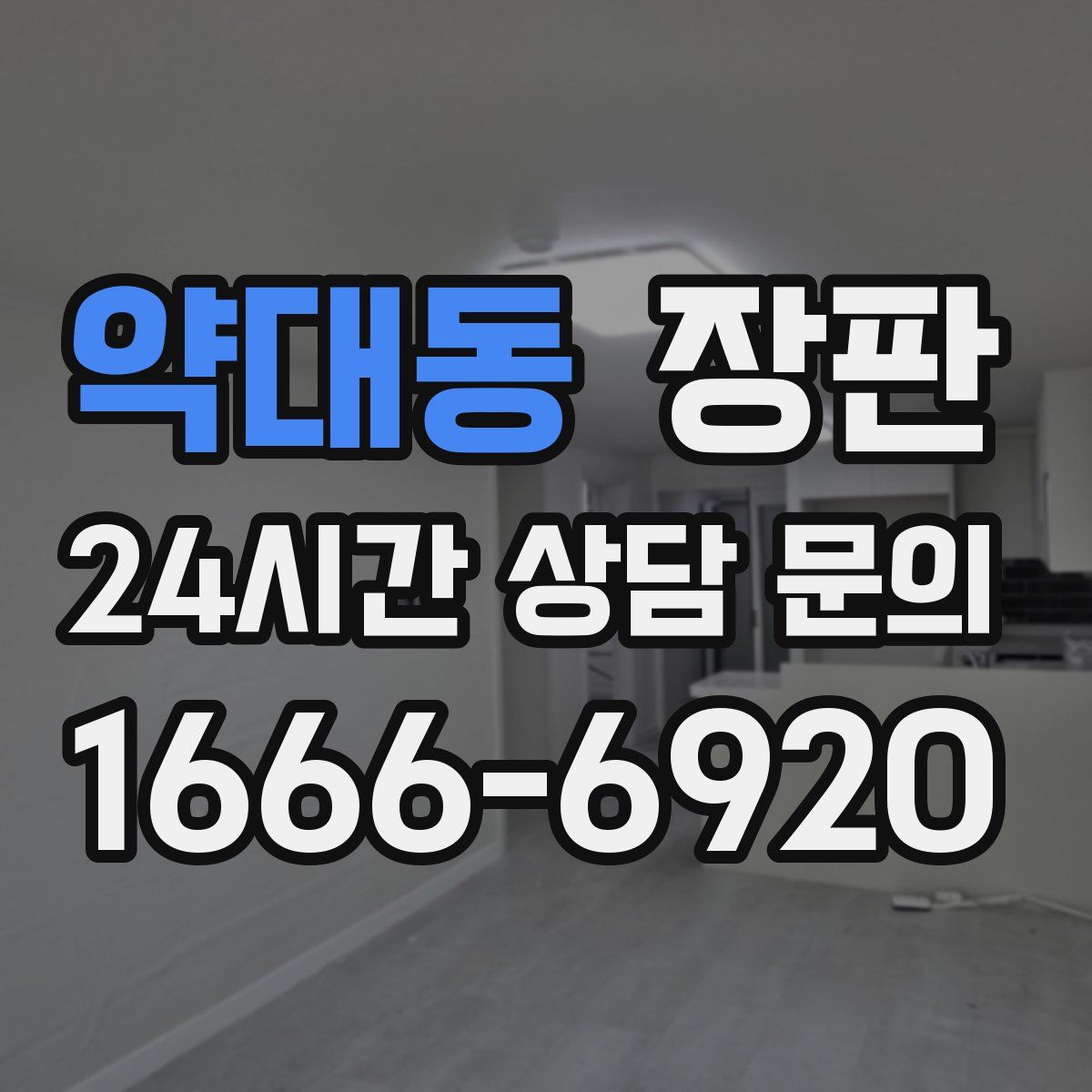 약대동 장판