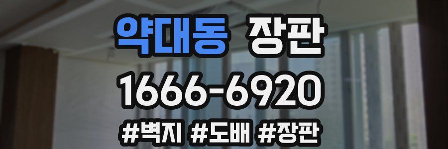 약대동 장판