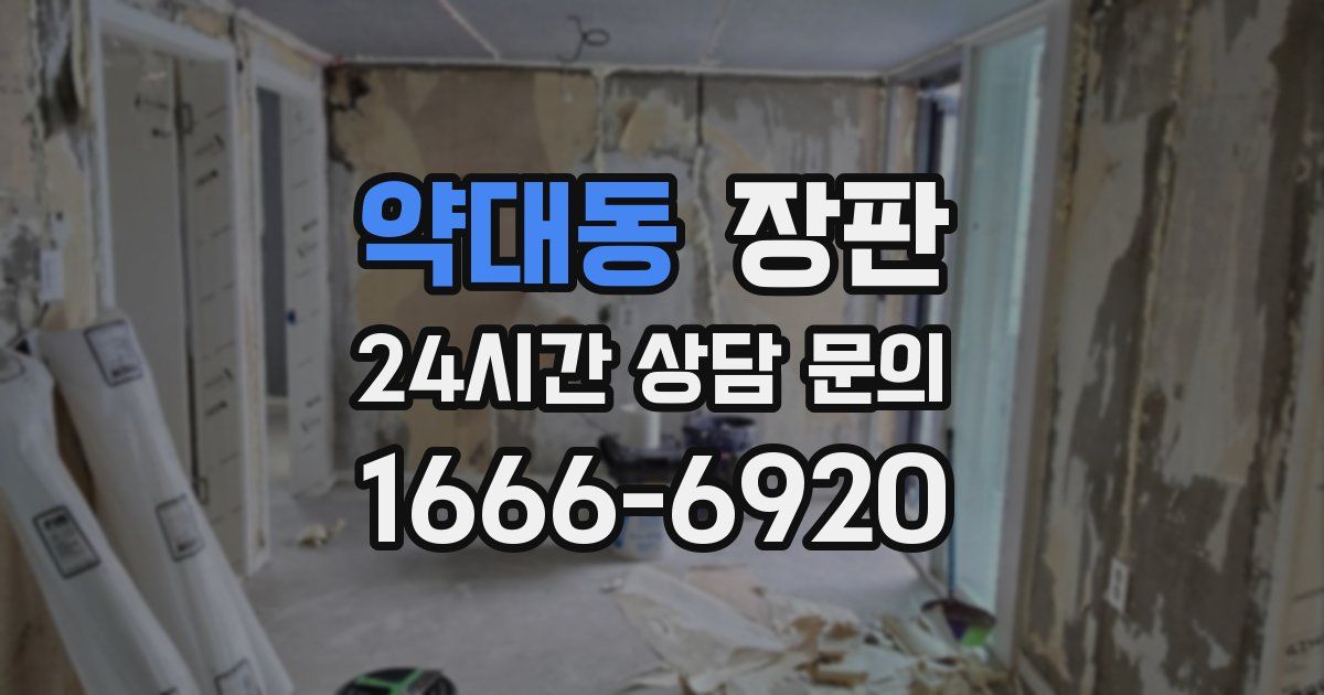 약대동 장판