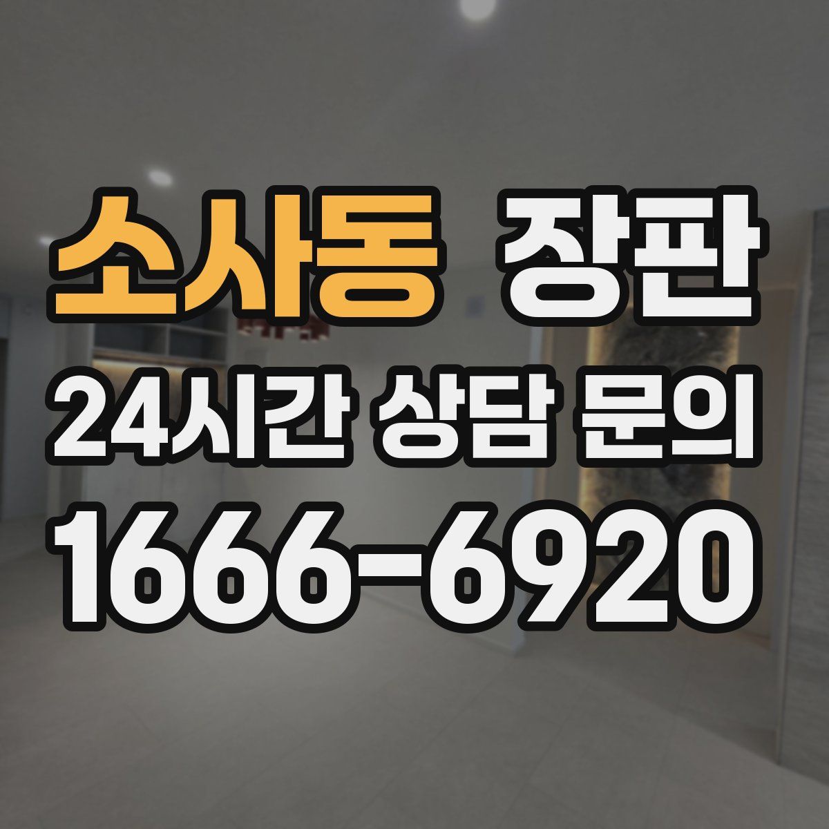 소사동 장판