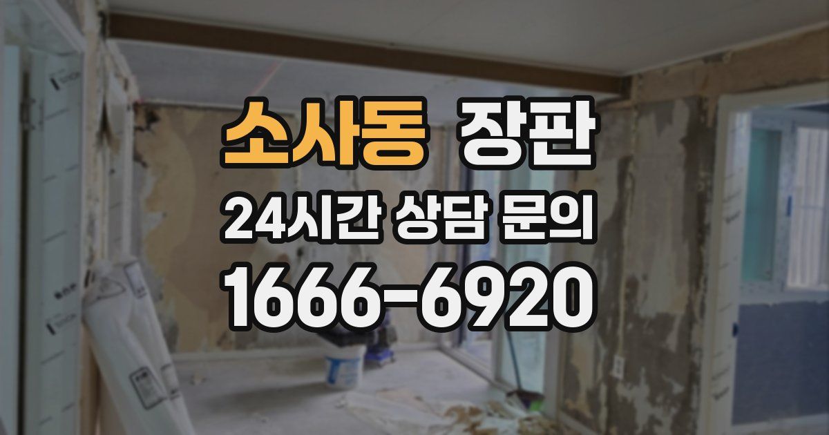 소사동 장판